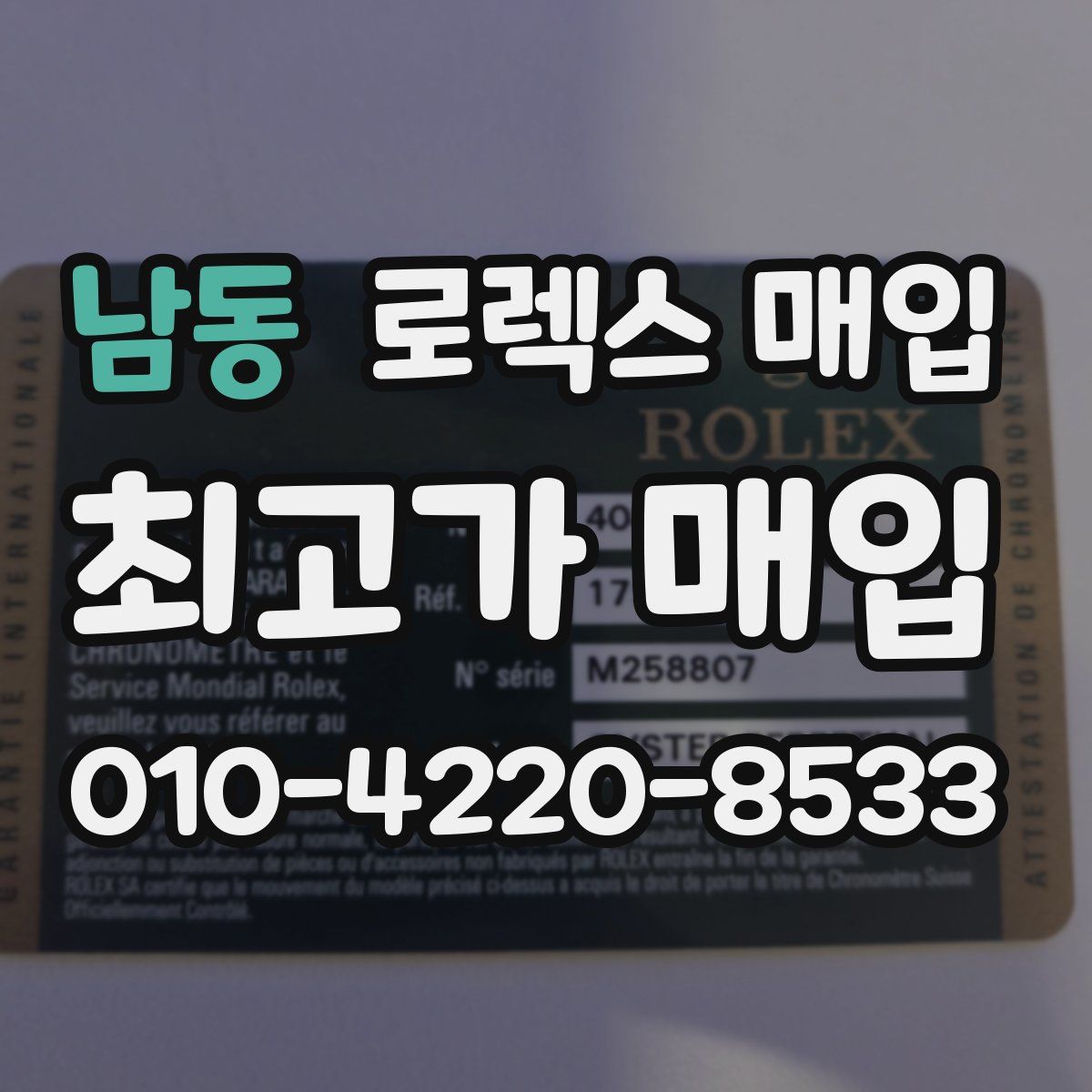 남동 로렉스 매입