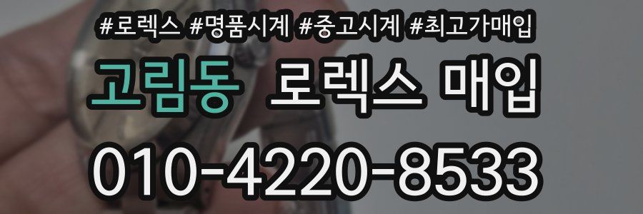 고림동 로렉스 매입