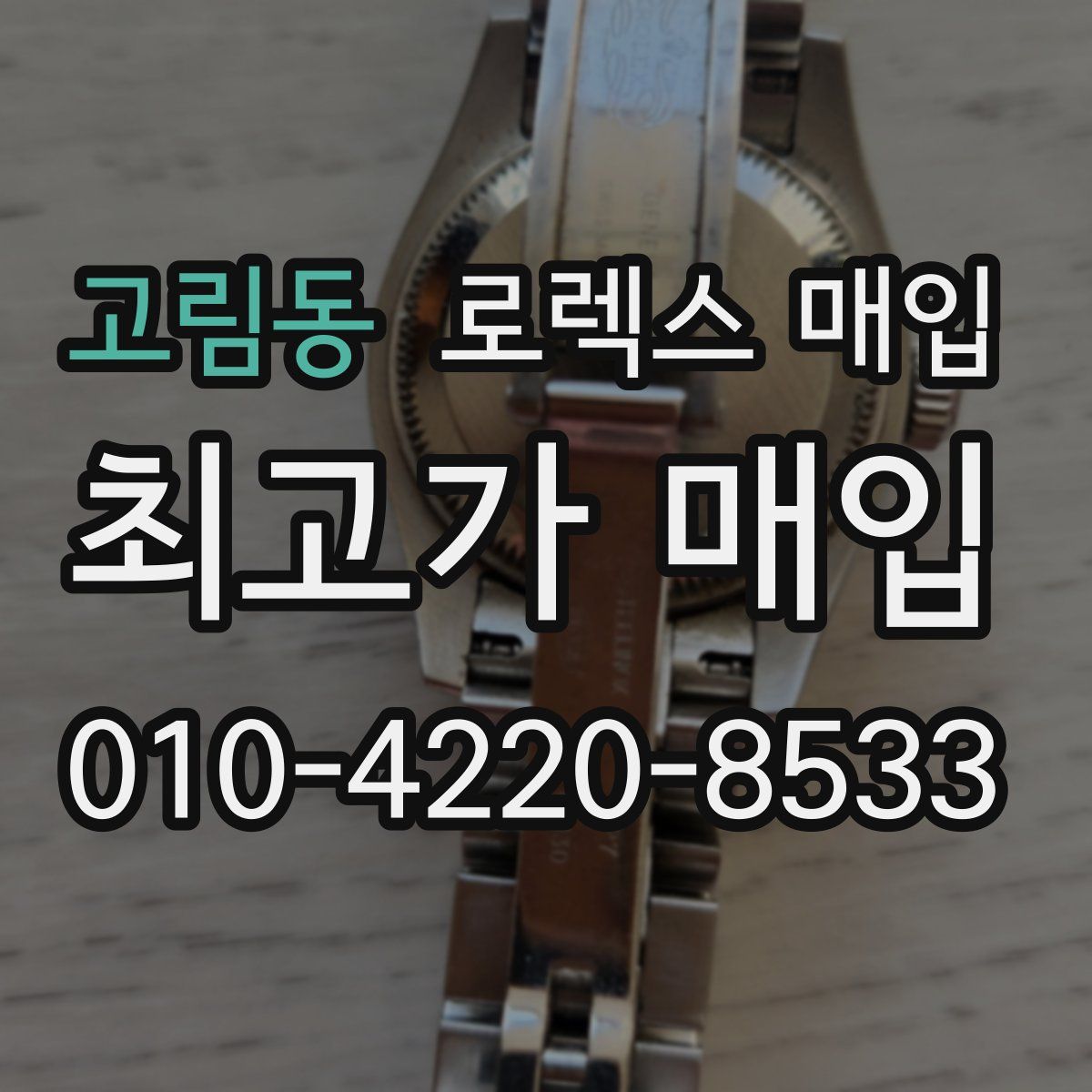 고림동 로렉스 매입