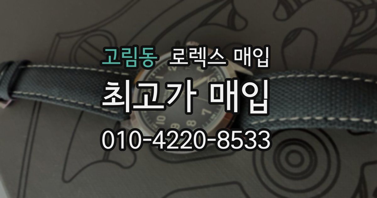 고림동 로렉스 매입