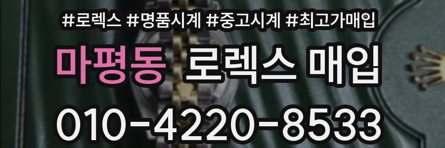 마평동 로렉스 매입