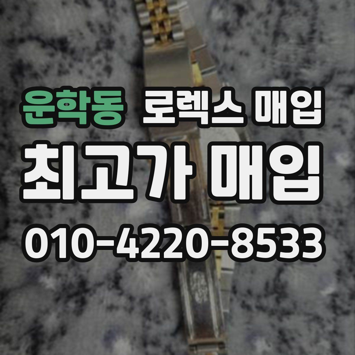 운학동 로렉스 매입 콤비에서 금 비중이 중요한 이유