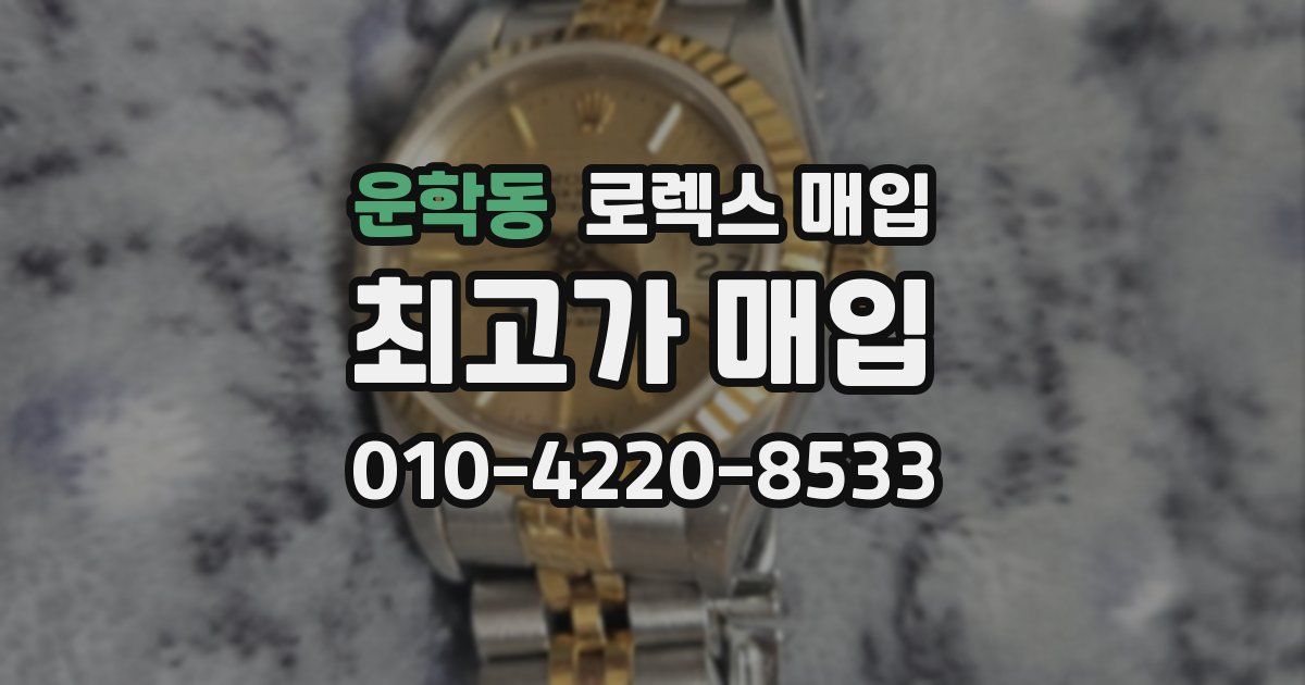 운학동 로렉스 매입