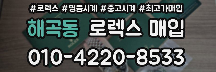 해곡동 로렉스 매입