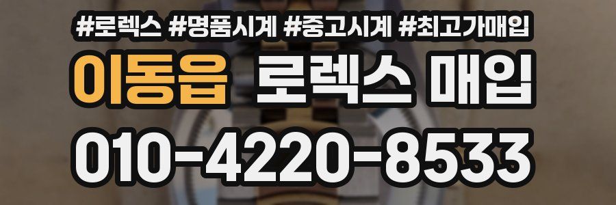 이동읍 로렉스 매입