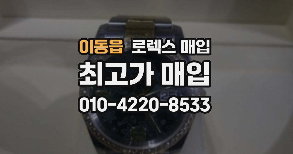 이동읍 로렉스 매입