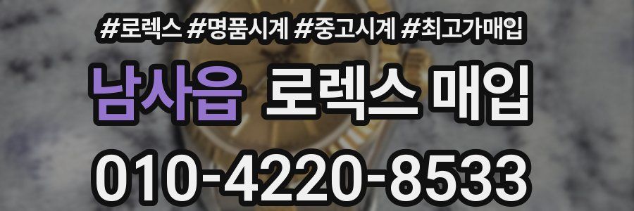 남사읍 로렉스 매입