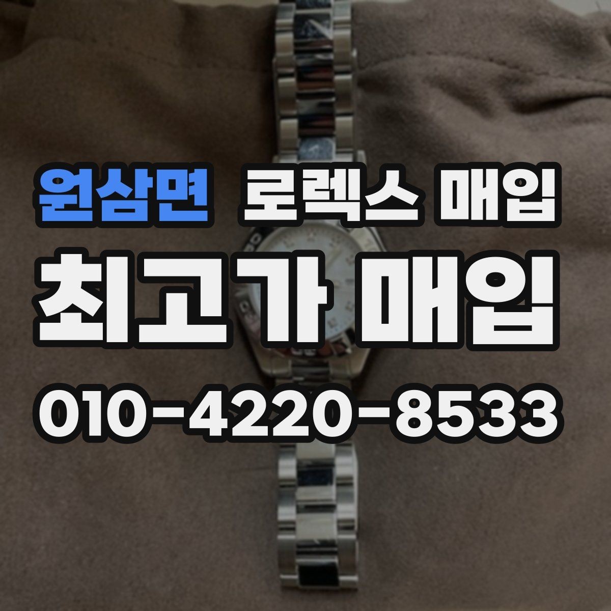 원삼면 로렉스 매입 화이트골드와 옐로골드 차이