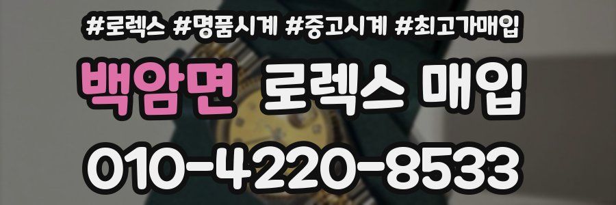 백암면 로렉스 매입