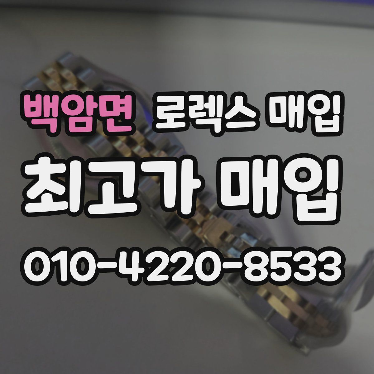 백암면 로렉스 매입