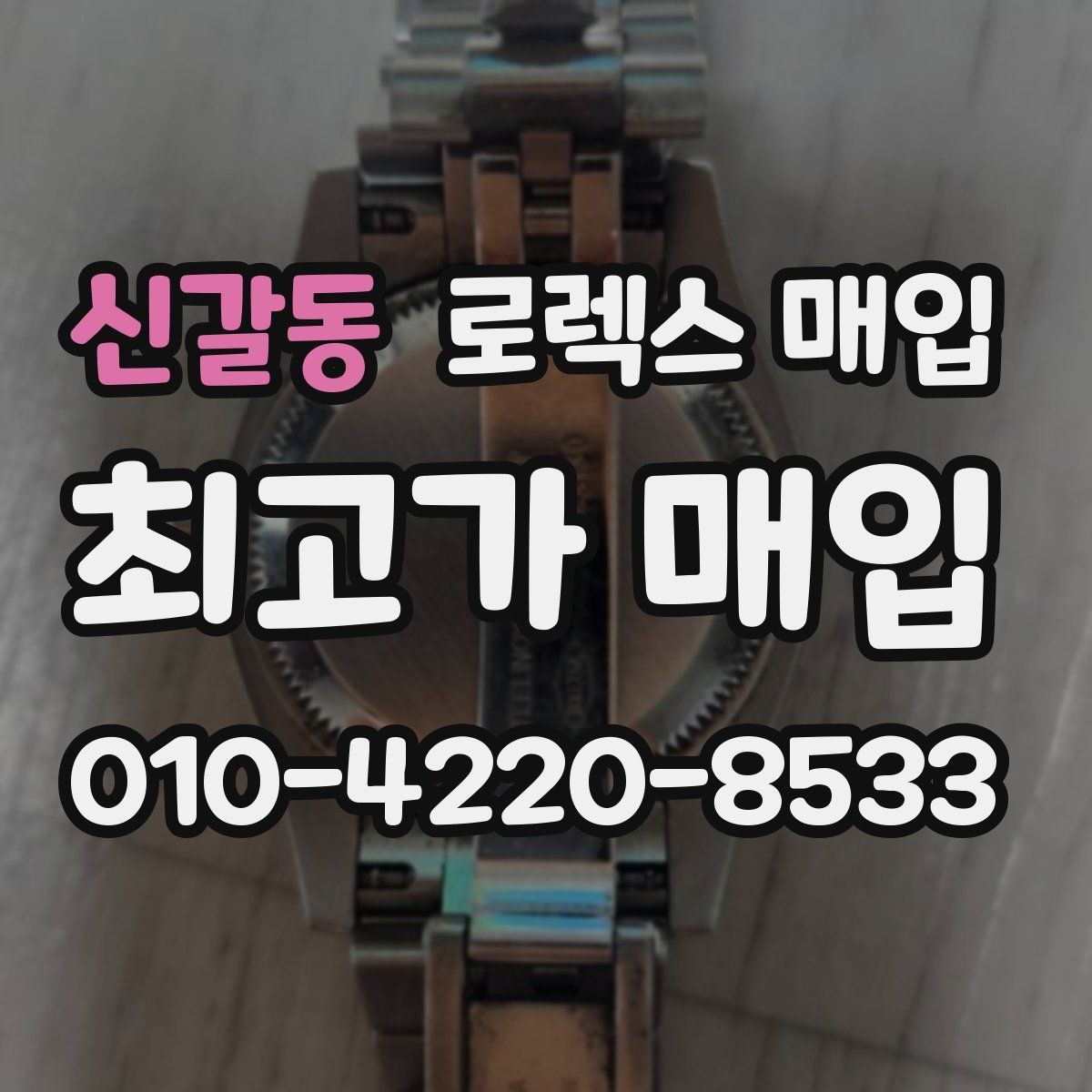 신갈동 로렉스 매입 거래 절차를 깔끔하게 정리