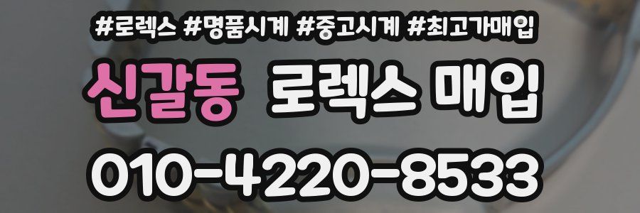 신갈동 로렉스 매입
