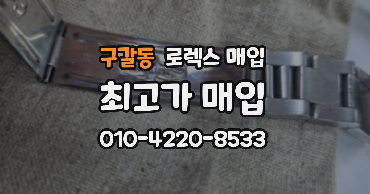 구갈동 로렉스 매입