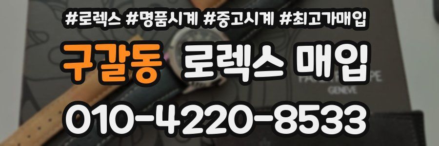 구갈동 로렉스 매입