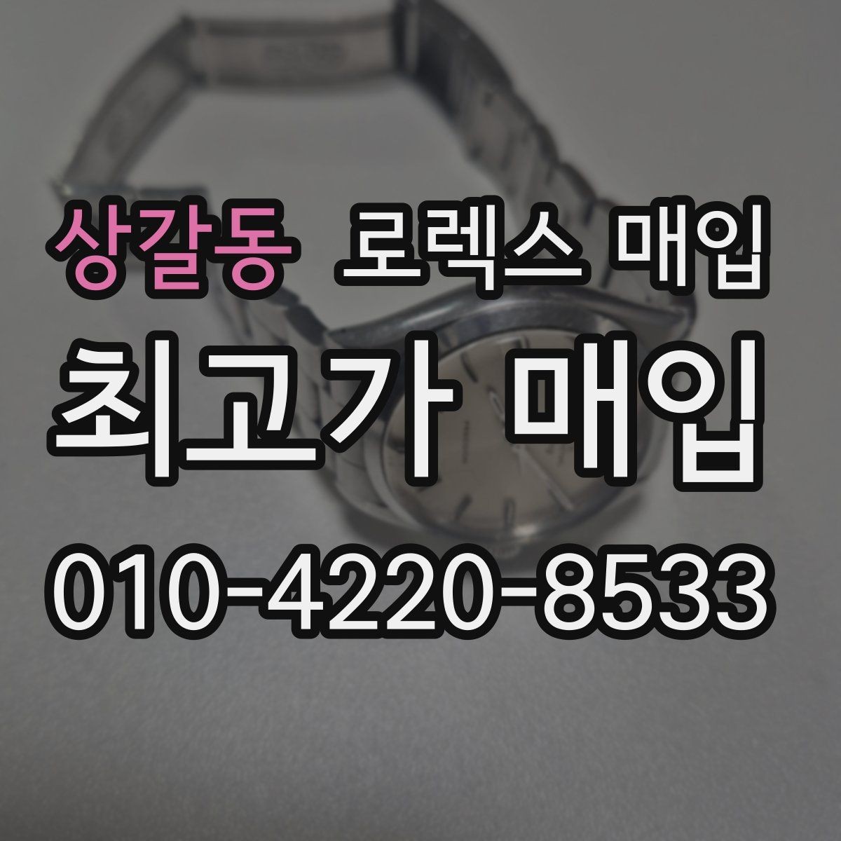 상갈동 로렉스 매입 선물 받은 시계 거래 시 주의할 점