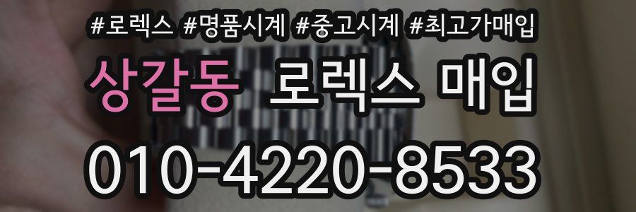 상갈동 로렉스 매입