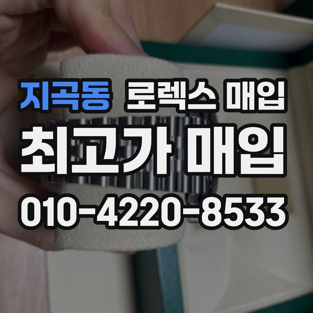 지곡동 로렉스 매입 손목 착용 습관이 남기는 흔적