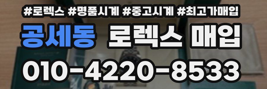 공세동 로렉스 매입