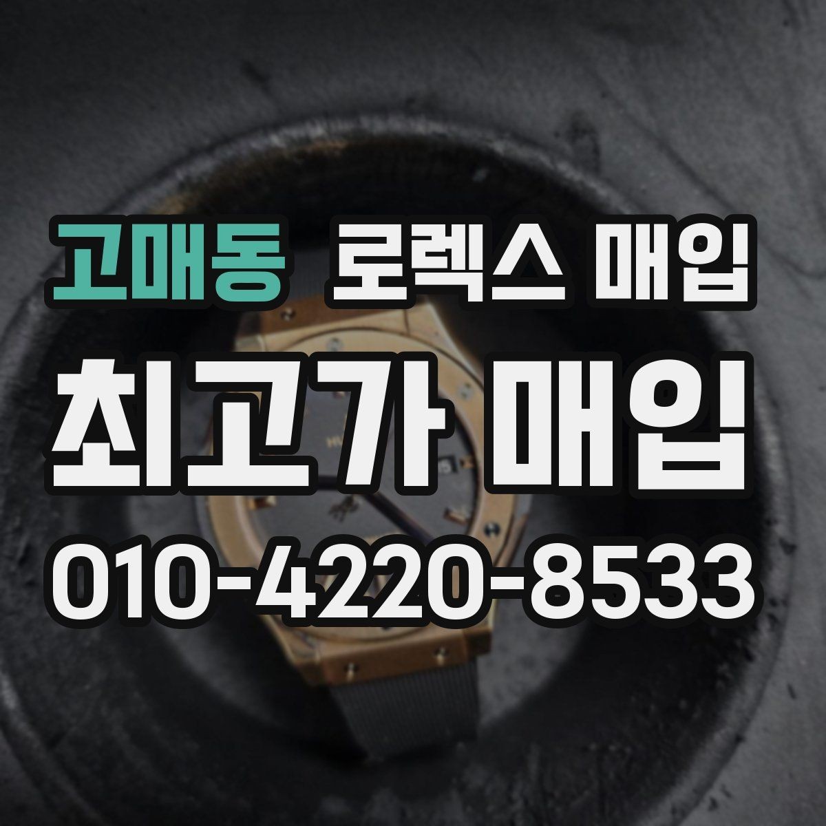 고매동 로렉스 매입 찍힘이 있을 때 견적 영향