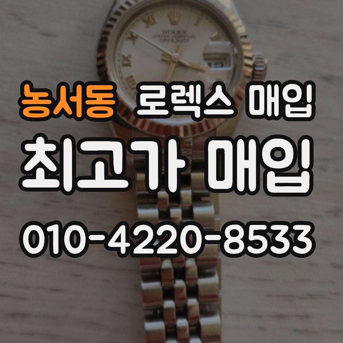 농서동 로렉스 매입 단종 모델 시세를 보는 핵심 포인트