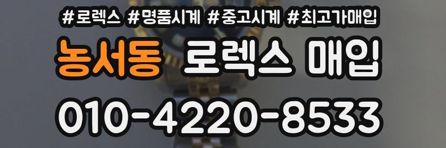 농서동 로렉스 매입
