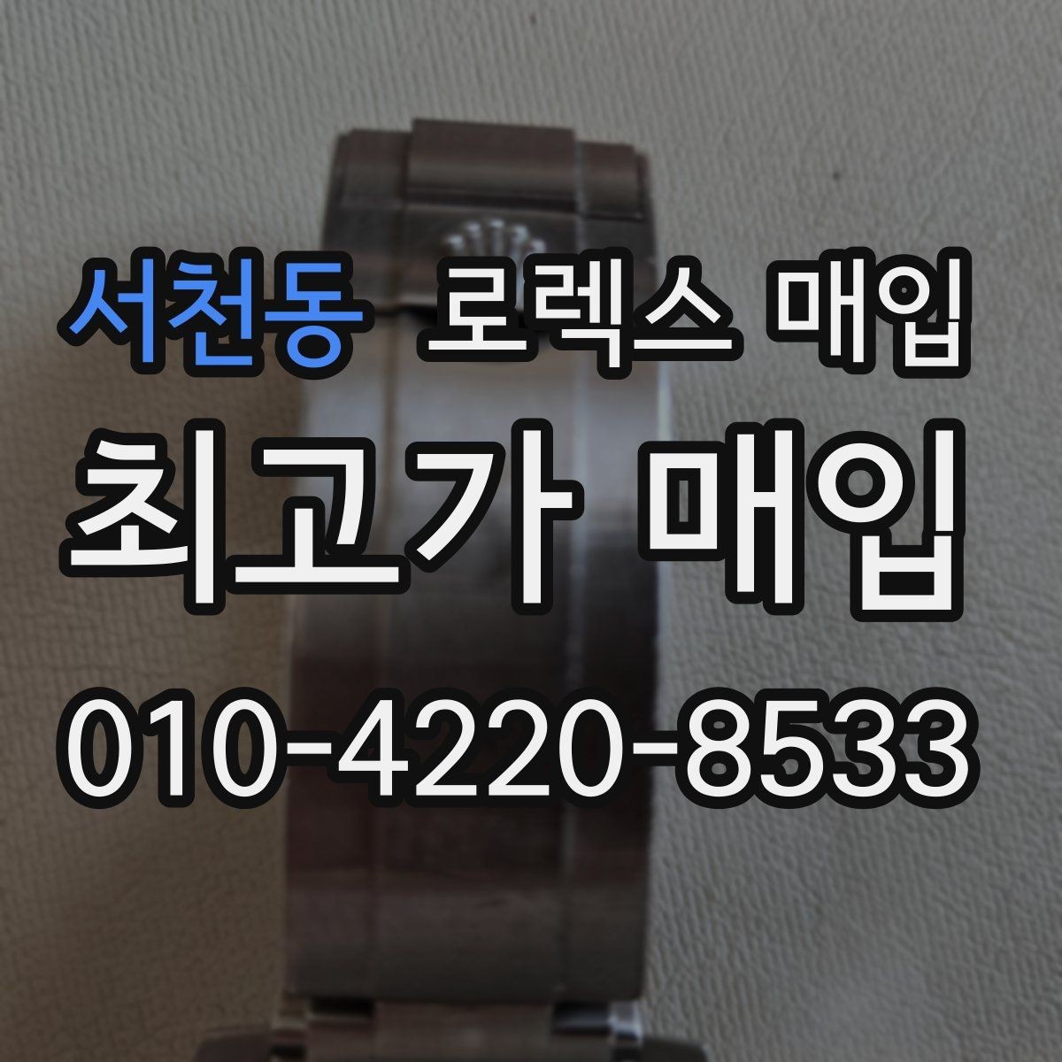 서천동 로렉스 매입 거래 전 소유 이력 확인이 필요한 이유