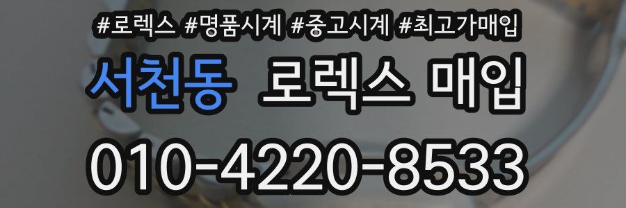 서천동 로렉스 매입