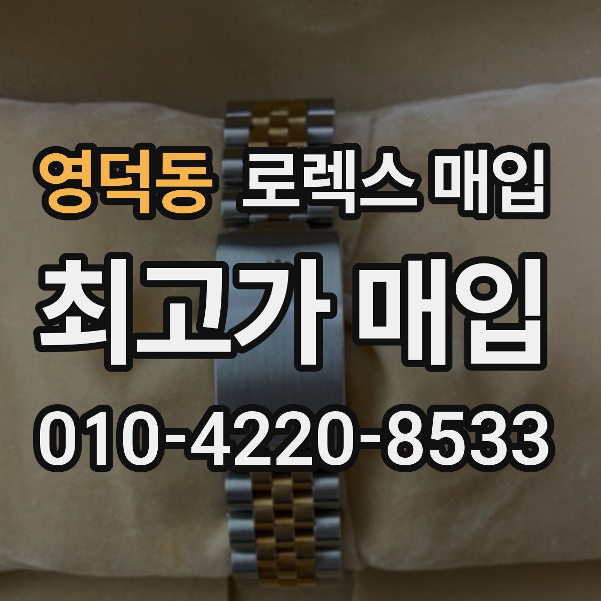 영덕동 로렉스 매입