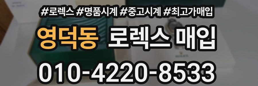 영덕동 로렉스 매입