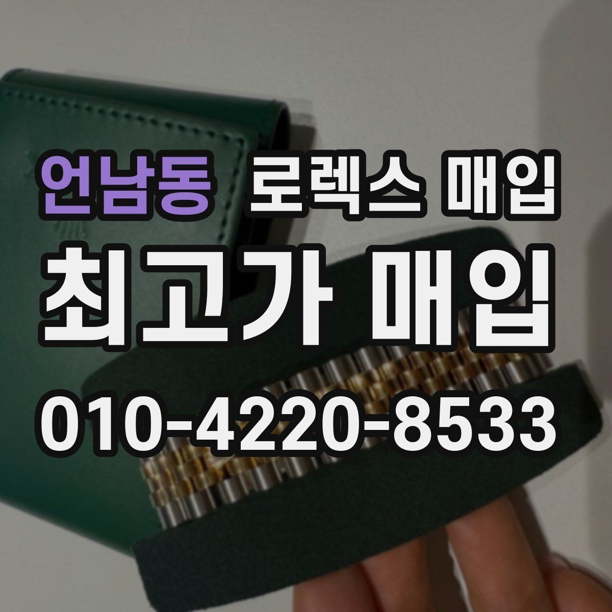 언남동 로렉스 매입 플래티넘 모델 시세 확인 방법