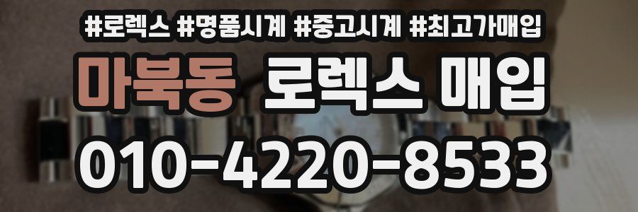 마북동 로렉스 매입