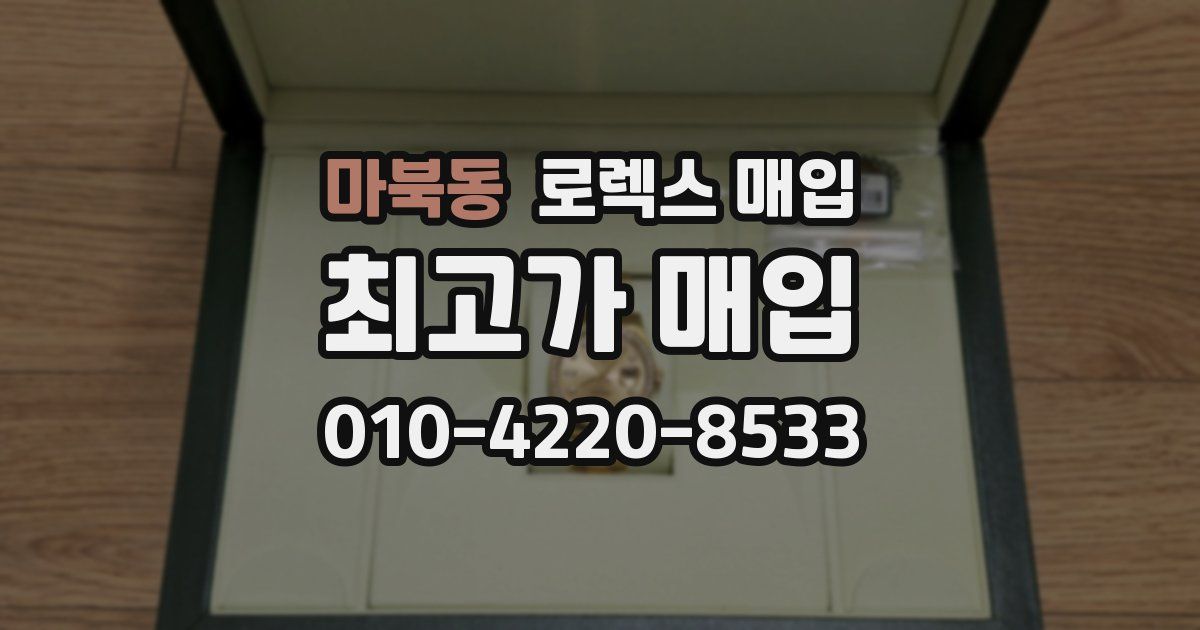 마북동 로렉스 매입