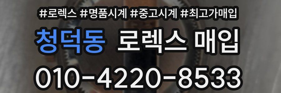 청덕동 로렉스 매입