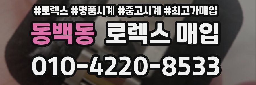 동백동 로렉스 매입