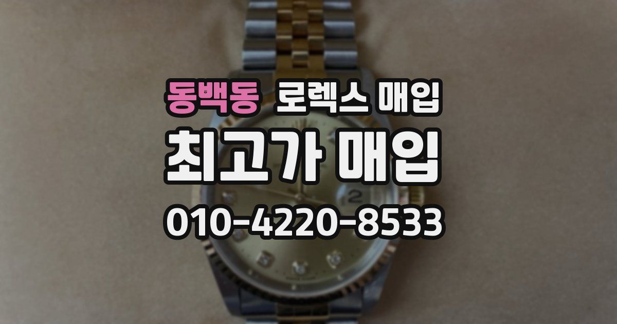 동백동 로렉스 매입