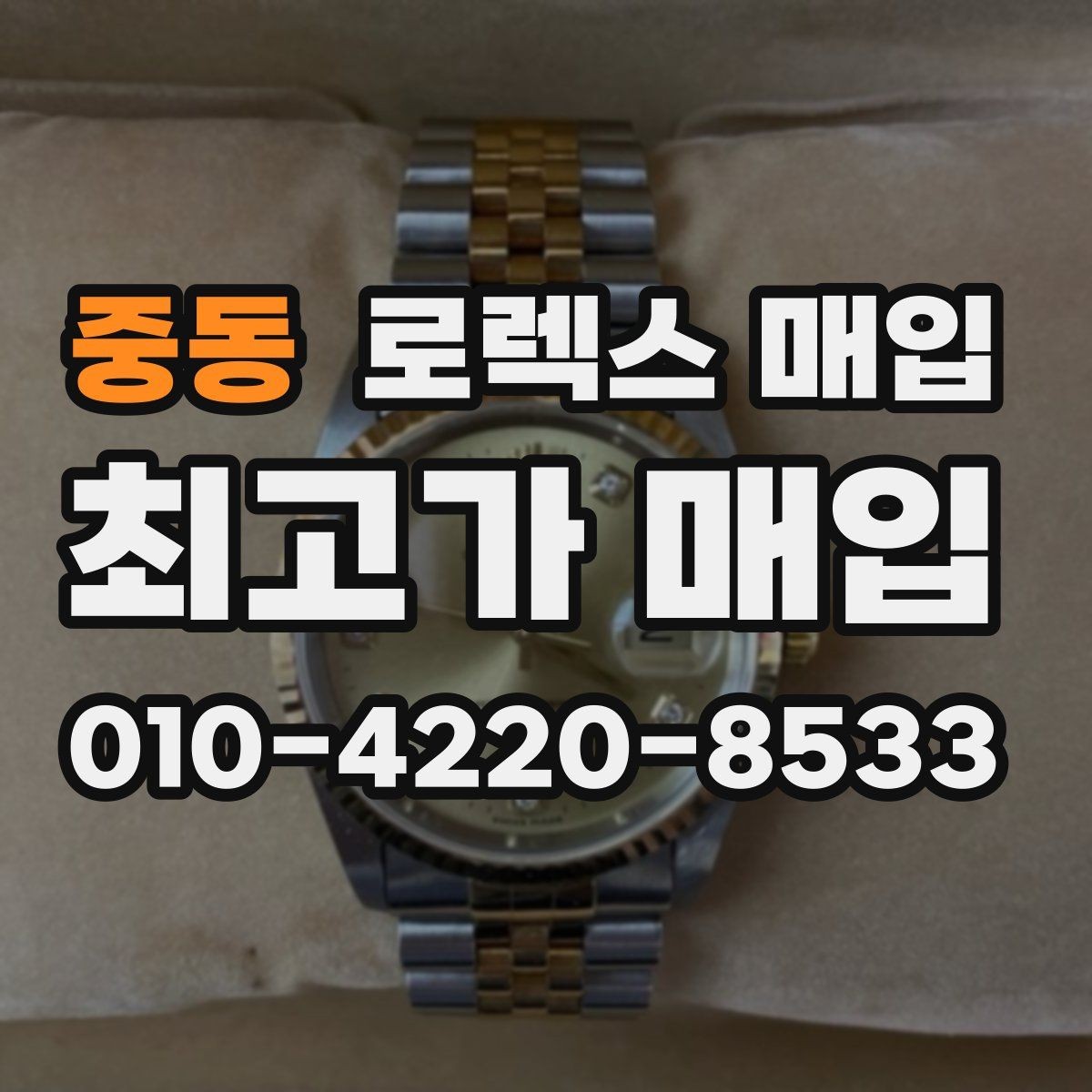 중동 로렉스 매입 부속이 바뀐 제품 감정 기준