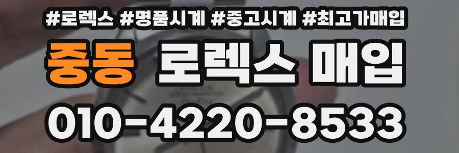 중동 로렉스 매입