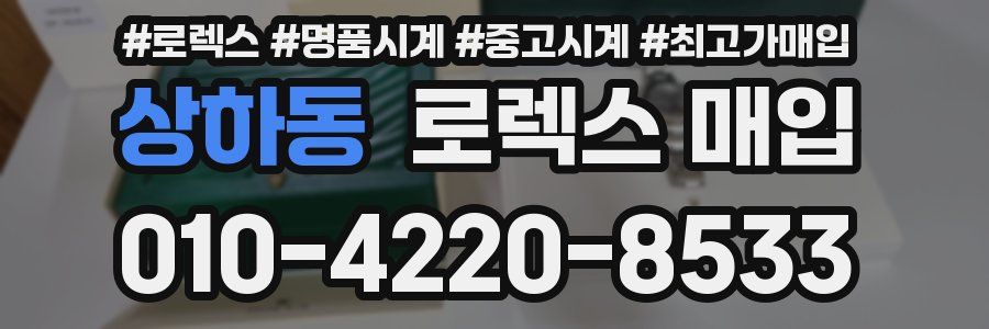 상하동 로렉스 매입