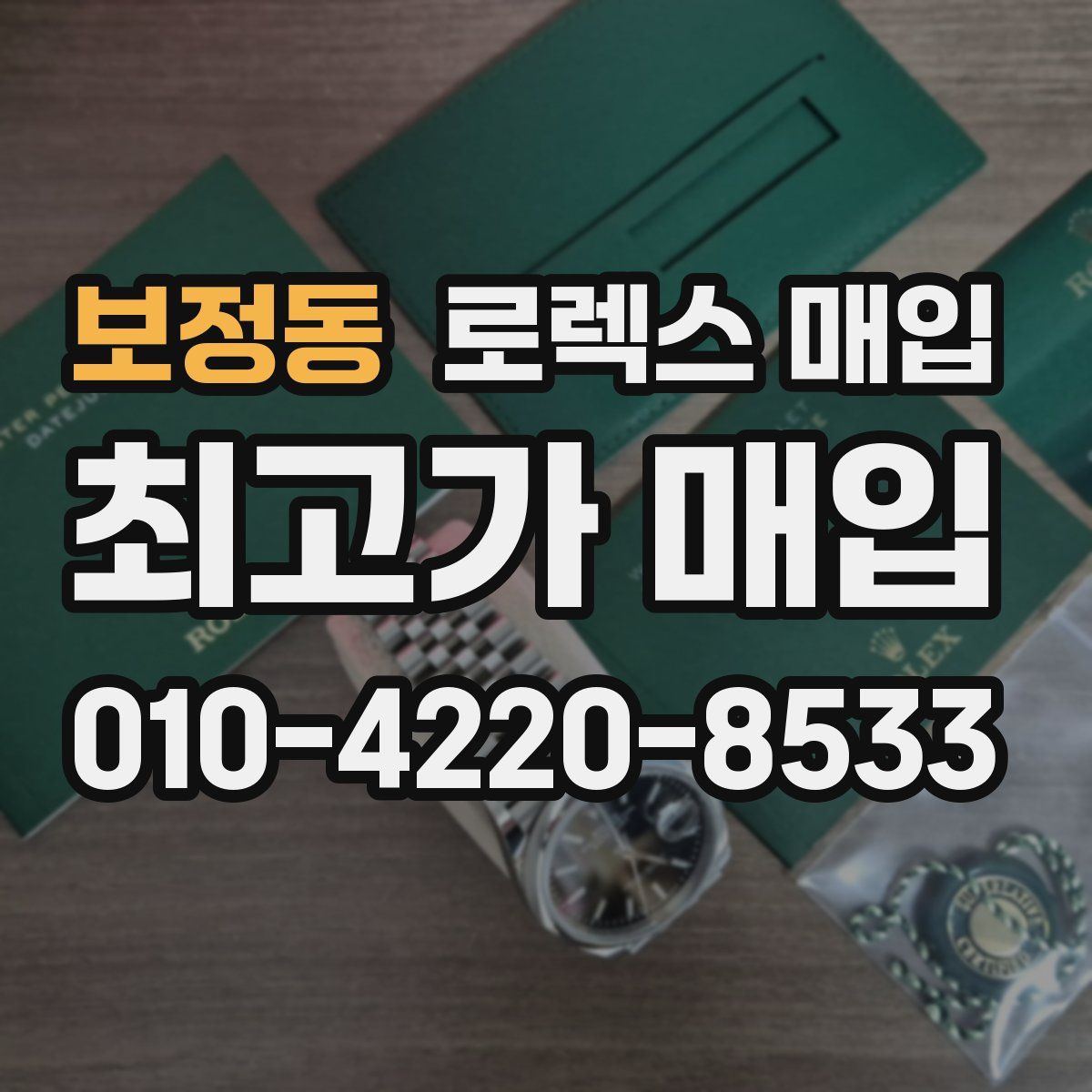 보정동 로렉스 매입