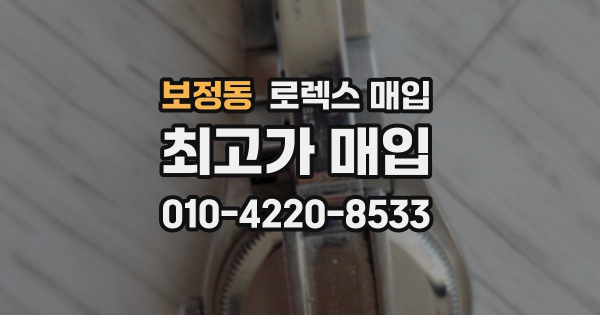 보정동 로렉스 매입