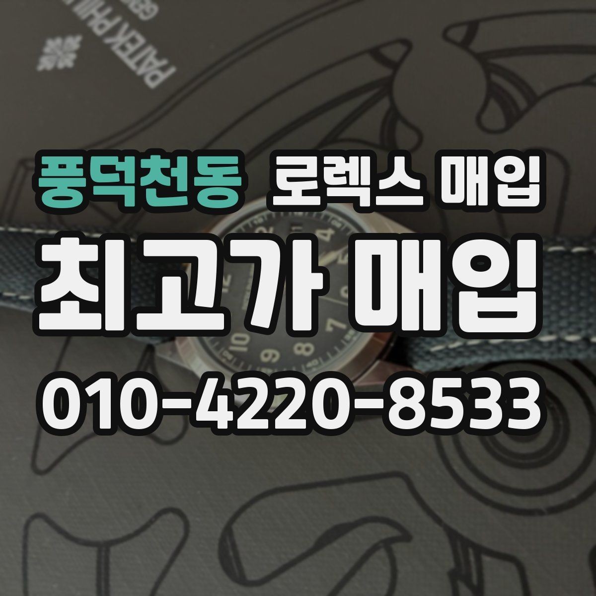 풍덕천동 로렉스 매입 생산년도 확인은 어디서 할까