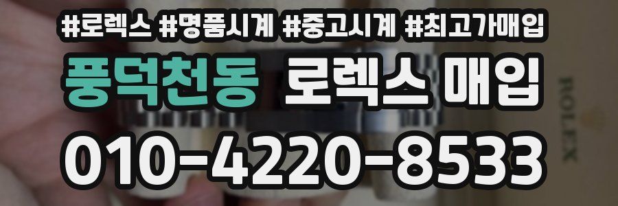 풍덕천동 로렉스 매입