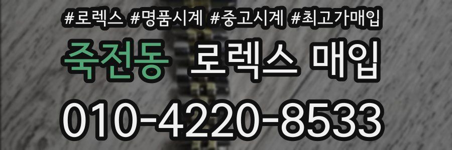 죽전동 로렉스 매입