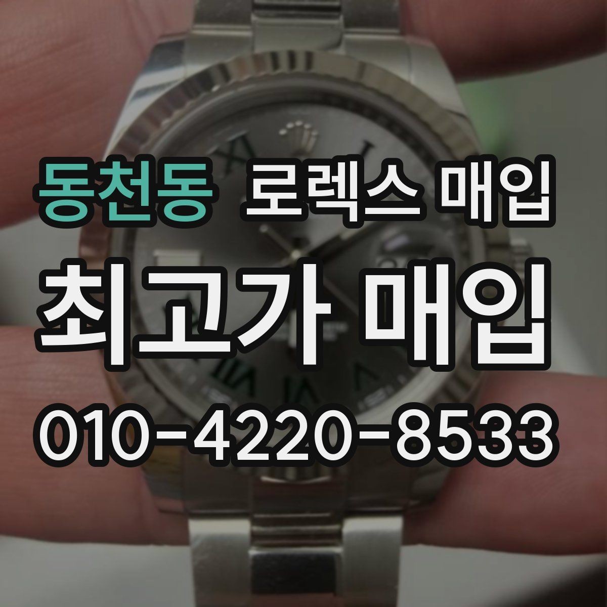 동천동 로렉스 매입 바쁜 분을 위한 비대면 상담 진행 방법