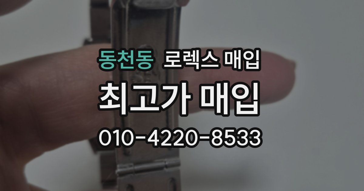동천동 로렉스 매입