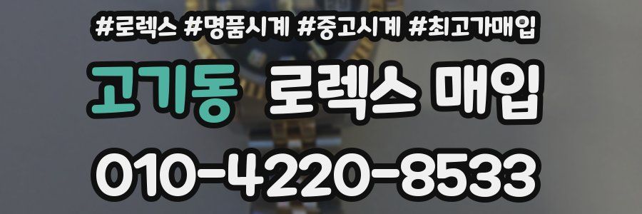 고기동 로렉스 매입