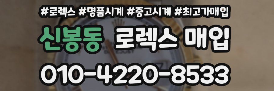 신봉동 로렉스 매입