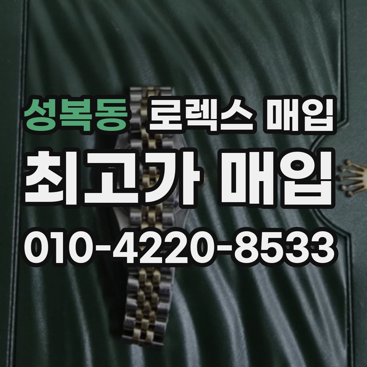 성복동 로렉스 매입 여성용 사이즈 시세가 갈리는 이유