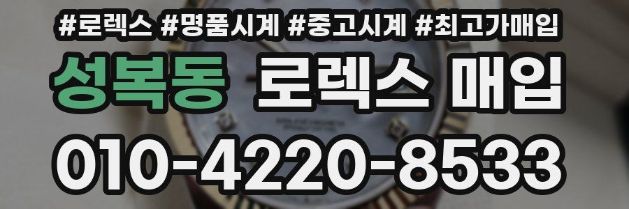 성복동 로렉스 매입