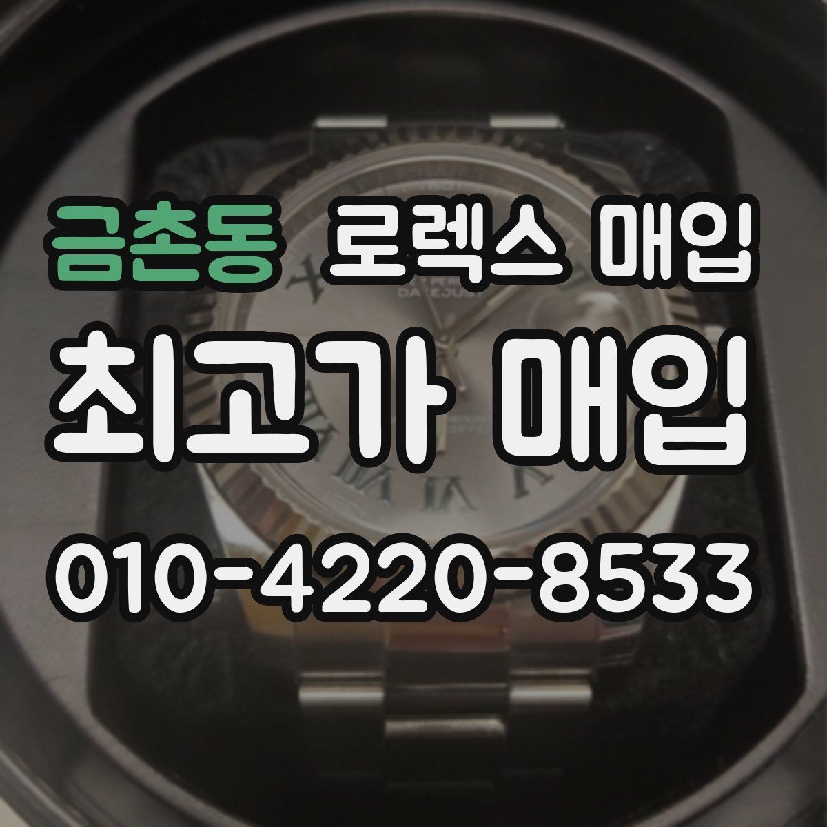 금촌동 로렉스 매입 상담 전 이것만 알면 결정이 쉬워집니다